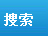志捷電子科技
