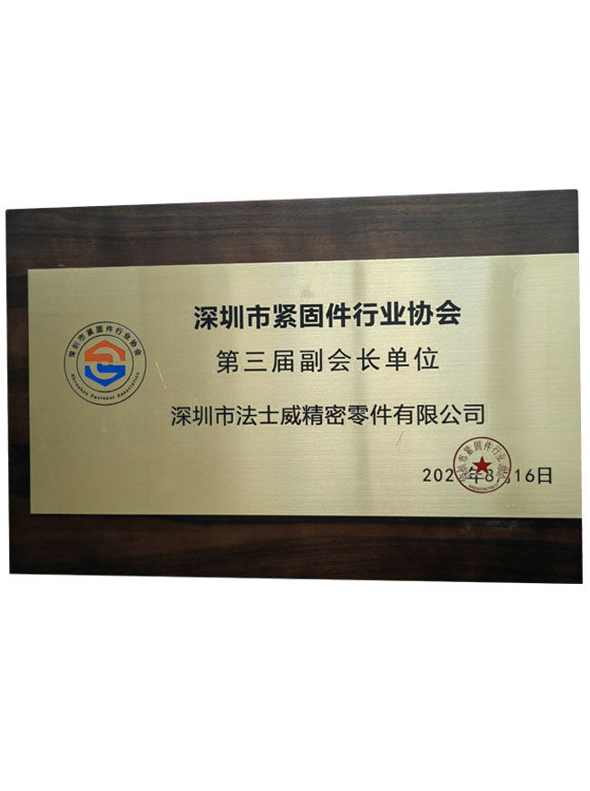 深圳市緊固件行業協會副會長單位